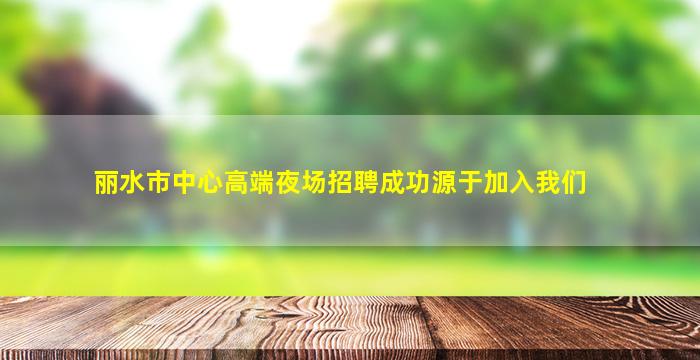 舟山酒吧招聘