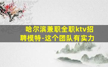 绥化酒吧招聘