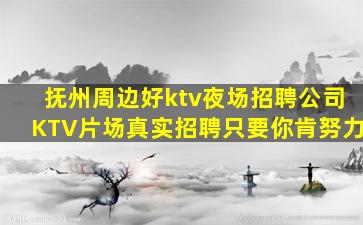 资阳KTV招聘