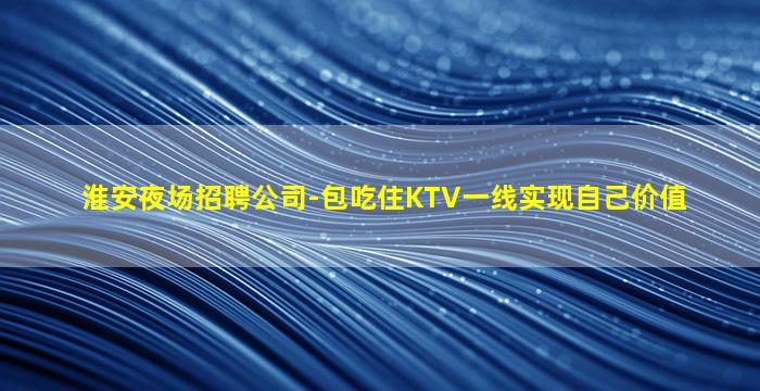 惠州KTV招聘