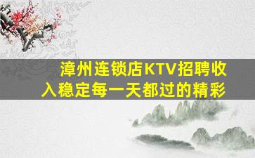 普洱KTV招聘