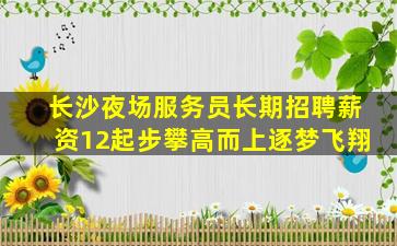 汕尾夜场招聘