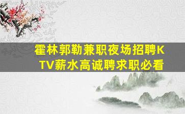 临沂夜场招聘