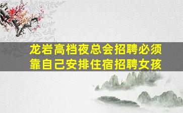 商丘夜场招聘